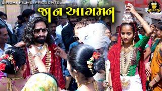 જાન આગમન || DEVIN ODEDARA WEDDING || MAHER WEDDING || LIRBAI FILMS RANA KANDORANA || MARRIAGE VIDEO