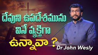 దేవుని ఉపదేశమును వినే వ్యక్తిగా ఉన్నావా? || Dr John Wesly || John Wesly Ministries