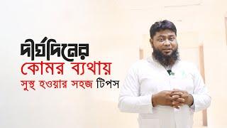 দীর্ঘদিনের কোমর ব্যথায় সুস্থ হওয়ার সহজ টিপস