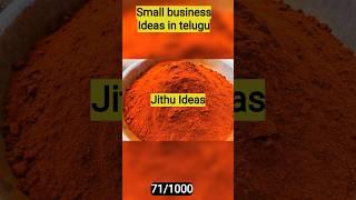 small business ideas in telugu తక్కువ పెట్టుబడి ఎక్కువ ఆదాయం కారం బిజినెస్ #business #chillipowder