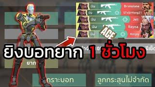 ยิงบอทยาก 1 ชั่วโมง!! ได้ ACE เฉย! | Valorant