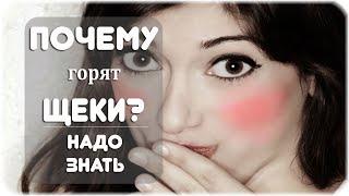 Почему горят (краснеют) щеки?