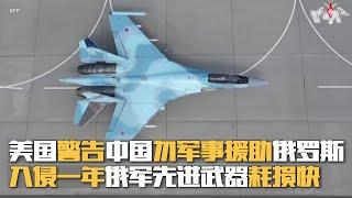 美国警告中国勿军事援助俄罗斯  入侵一年俄军先进武器耗损快