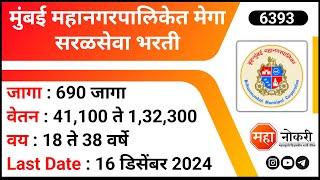 Mumbai Mahanagarpalika Bharti 2024 | BMC JE Recruitment 2024 | Junior Engineer Jobs