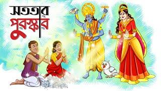 Sototar Puroskar  || Bangla Golpo || Moral Golpo || Bangla Cartoon || Ssoftoons