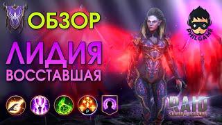 Лидия Восставшая обзор героя | RAID: Shadow Legends