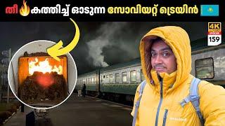 EP 159 തീ കത്തിച്ച് ഓടുന്ന സോവിയറ്റ് ട്രെയിൻ | 22 Hours Traveling Alone in Fire Train of Kazakhstan