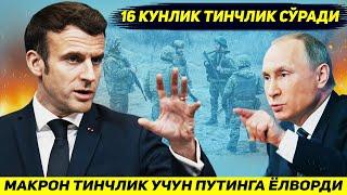 ЯНГИЛИК !!! ФРАНЦИЯ КУРККАНИДАН ЭНДИ ПУТИНГА ТИНЧЛИК ТАКЛИФ КИЛМОКДА