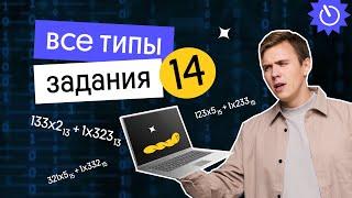 Все типы задания 14 | ЕГЭ 2023 по информатике | Коля Касперский из Вебиума