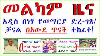 መልካም ዜና! የቃልና የንባብ ትምህርት በነፃ መማር ትችሉ ዘንድ አዲስ ቻናል በአውደ ጥናት ተከፈተ!