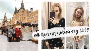 ЧТО НАДЕТЬ НА НОВЫЙ ГОД 2019 | НОВОГОДНИЕ ОБРАЗЫ | NEW 2019 YEAR OUTFITS