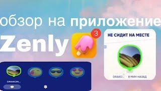 ЧТО ТАКОЕ ZENLY?И КАК ИМ ПОЛЬЗОВАТСЯ!ОЧЕНЬ ПОПУЛЯРНО В 2020 ГОДУ!