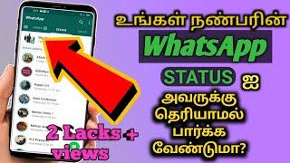 உங்கள் நண்பரின் whatsapp status  அவருக்கு தெரியாமல் எப்படி பார்ப்பது  | how to watch whatsapp status