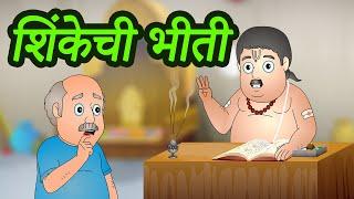 शिंकेची भीती | Shinke Chi Bhiti | Marathi Moral Stories for Kids | Panchtantra by Jingle Toons