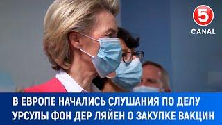 В Европе начались слушания по делу Урсулы фон дер Ляйен о закупке вакцин