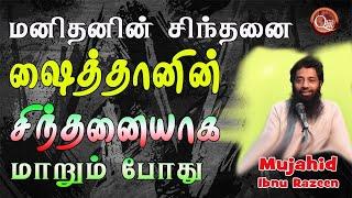 மனிதனின் சிந்தனை ஷைத்தானின் சிந்தனையோடு ஒன்று சேரும்போது உங்கள் உள்ளங்கள் எவ்வாறு வழிகேட்டுக்கு