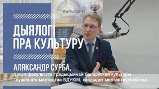 "Дыялогі пра культуру" - 82. Аляксандр Сурба - 03.04.2020