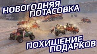 "Похищение подарков" / Crossout