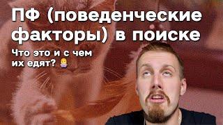 ПФ (поведенческие факторы) в поиске Яндекс. SEO. Забываем про длину сессии и глубину. Почему? 