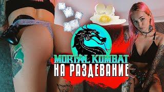 MORTAL KOMBAT НА РАЗДЕВАНИЕ | Игры на раздевание | Стриптиз мортал комбат на раздевание челлендж Ч.6