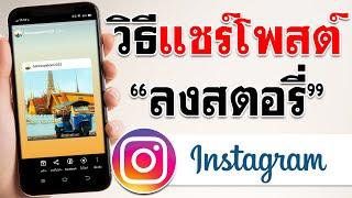 วิธีแชร์โพสต์ไอจี ลงสตอรี่ 2023