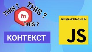 Контекст вызова функции. Фундаментальный JavaScript