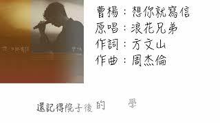 曹楊—想你就寫信（cover浪花兄弟）