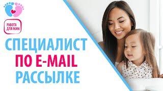 Работа для мамочек в декрете — специалист по e-mail рассылке. Кто такой специалист по рассылке?