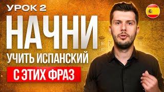 2 УРОК. ЗАПОМИНАЕМ простые фразы на Испанском языке