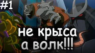 о чём были? ‟Черепашки ниндзя 2003 года!” (СПЛИНТЕР ВОЛК, КАК ОН ВЫЖИЛ, ТУПОЙ РАФ) 1 СЕЗОН/ЧАСТЬ 1