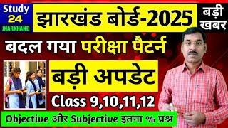 जैक बोर्ड 2025-बडी अपडेट | बदल गया परीक्षा पैटर्न Class 9,10,11,12 | Jac Board New Exam Pattern 2025