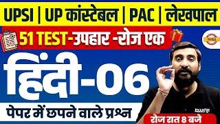 UP CONSTABLE , UP SI, PAC, JAIL WARDER, UP LEKHPAL HINDI PRACTICE SET | HINDI CLASS - VIVEK SIR