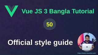 Vue.js 3 Bangla Tutorial: 50. Official Style guide