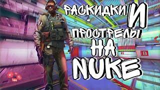 РАСКИДКИ НА NUKE | ПРОСТРЕЛЫ | НАПАРНИКИ | CS GO | #cs #csgo #кс #ксго #прострелы #раскидки #топ