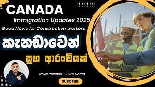 කැනඩාවෙන් සුභ ආරංචියක්..!  | Canada Immigration news updates 2025 | Canada PR | Teddyvlogs