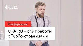 URA.RU – опыт работы с Турбо-страницами