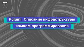 Pulumi. Описание инфраструктуры языком программирования // занятие курса «Infrastructure as a code»