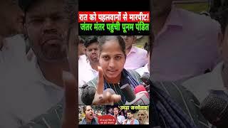 Wrestler Protest || Poonam Pandit | Rakesh Tikait | Brijbhushan Singh | Vinesh Phogat | #viralshort