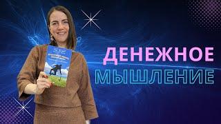 Серия 14: денежное мышление. Как я стала учиться слушать свою Душу