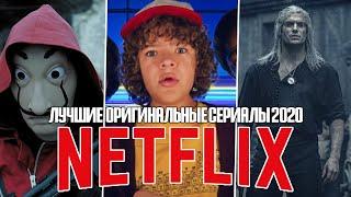 10 Лучших Оригинальных Сериалов NETFLIX 2020