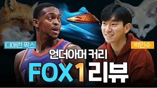 언더아머 FOX 1 리뷰(w. 박민수) | 여우신팍스! 사막여우박스타?