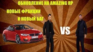 Обновление на Amazing Rp