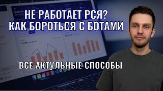 РСЯ в опасности, боты взяли верх? Скликивание, площадки.