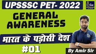 UPSSSC PET General Awareness (GA)| भारत के पडोसी देश | UPSSSC PET 2022 By Amir Sir Vardhanam Academy