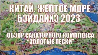 Китай  Желтое море  Бэйдайхэ  Обзор санатория "Золотые пески" 2023