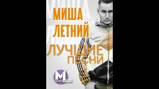 Миша Летний - ЛУЧШИЕ ПЕСНИ