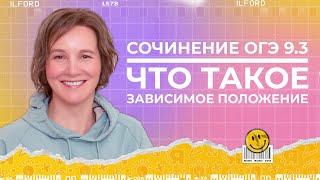 Сочинение ОГЭ 9.3 | Что такое зависимое положение | Ясно Ясно ЕГЭ