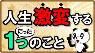 人生激変する！たった1つのこと｜しあわせ心理学