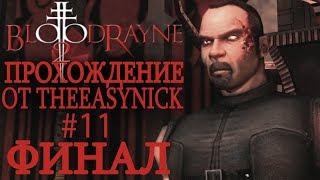 BloodRayne 2. Прохождение. #11. ФИНАЛ.