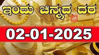 Gold Price in India | Gold Rate Today in Karnataka | 02-01-2025 | YOYO Kannada News